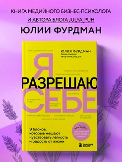 Я разрешаю себе. 9 блоков, которые мешают жить