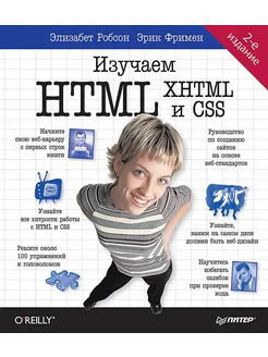 Изучаем HTML, XHTML и CSS