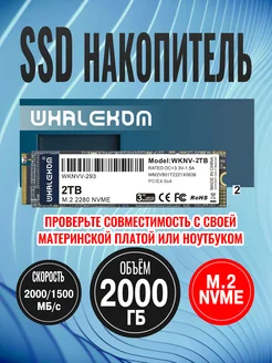 Твердотельный накопитель SSD 2280 M.2 2000 ГБ NMVe Whalekom 242200219 купить за 10 323 ₽ в интернет-магазине Wildberries