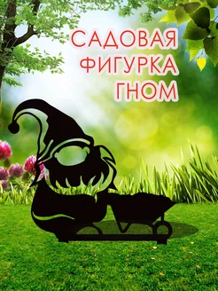 Фигурка садовая металлическая гном