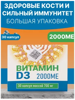 Витамин D3 2000МЕ, 30 капсул по 700 мг