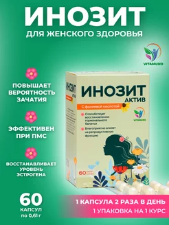 Инозит Актив с фолиевой кислотой, 60 капсул по 0,61 г Vitamuno 242200639 купить за 365 ₽ в интернет-магазине Wildberries