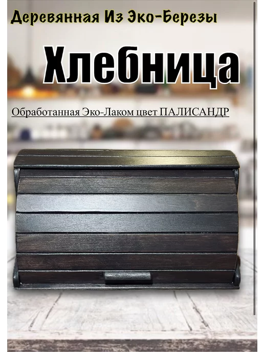 хлебница из березы с крышкой большая, черный, фото 4