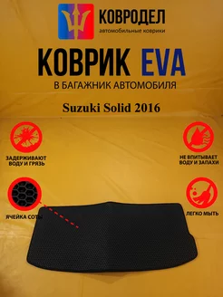 Коврик багажника Ева Suzuki Solid 2016 пр.руль