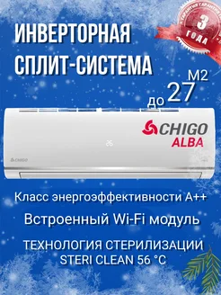 Сплит система кондиционер ALBA CS-25V3A-B150 инвертор А