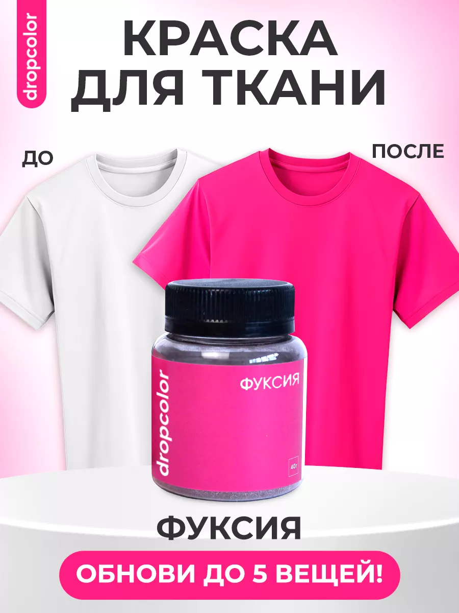 Краска для ткани фуксия