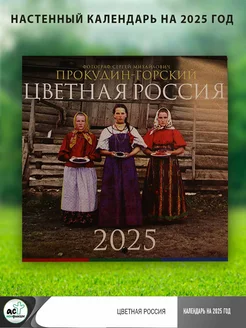 Цветная Россия. Календарь на 2025 год