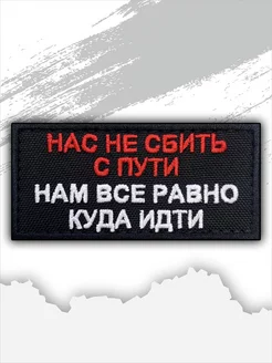 Шеврон "Нас не сбить с пути" на липучке