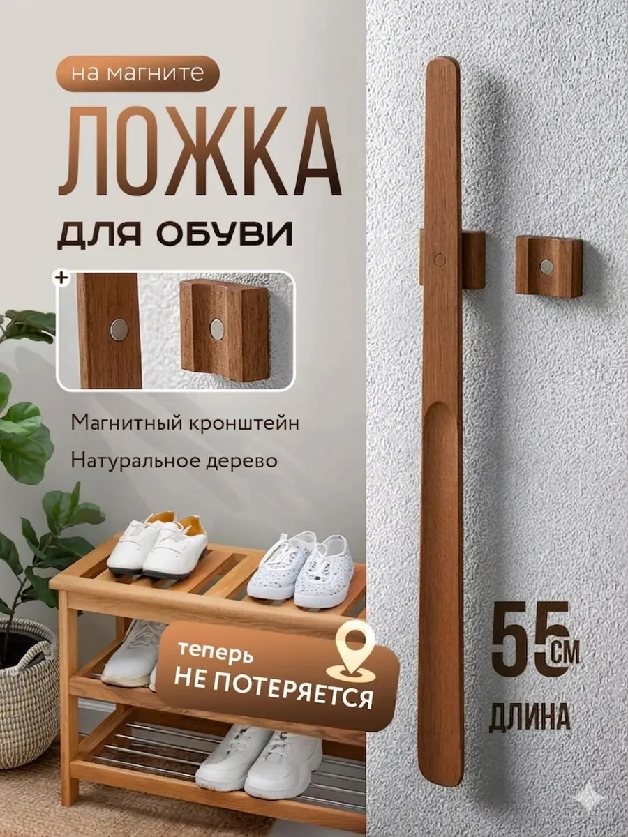 Ложка для обуви на магните длинная деревянная
