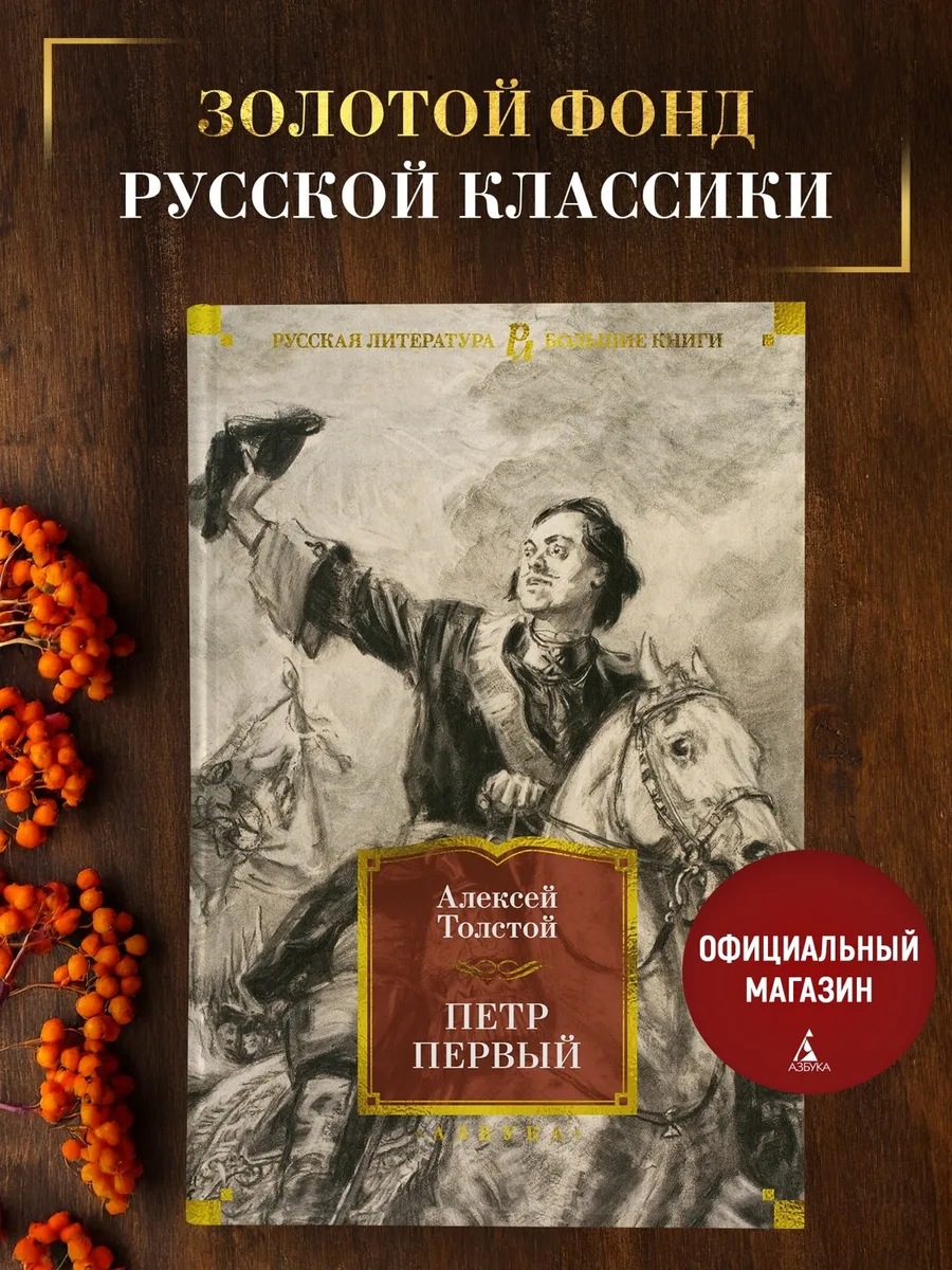 Толстой А.Н. Петр Первый. Исторический роман
