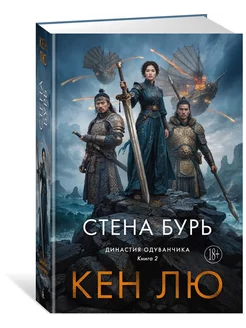 Династия Одуванчика. Книга 2. Стена Бурь