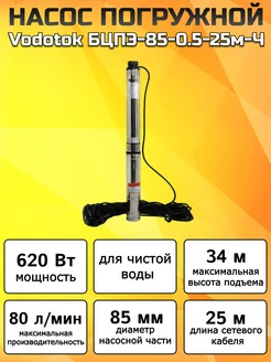 Насос погружной глубинный для скважины БЦПЭ-85-0.5-25м-Ч Vodotok 242215478 купить за 9 339 ₽ в интернет-магазине Wildberries