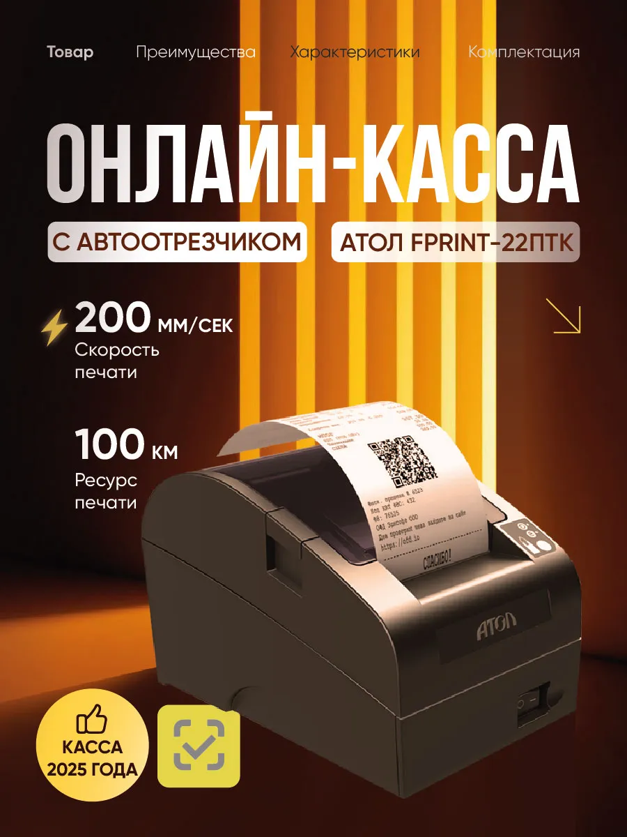 Онлайн касса FPRINT-22 кассовый аппарат для торговли