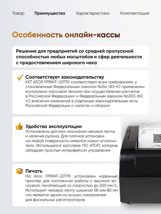 АТОЛ Онлайн касса FPRINT-22 кассовый аппарат для торговли, вариант, фото 4