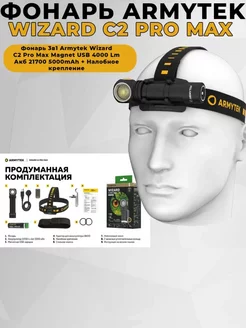 Фонарь 3в1 Armytek Wizard C2 Pro Max Magnet USB 4000 Lm Armytek 242215892 купить за 12 573 ₽ в интернет-магазине Wildberries