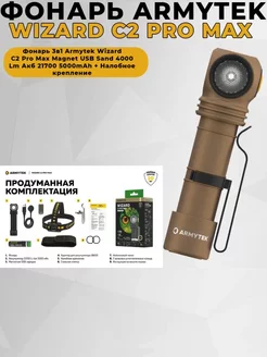 Фонарь 3в1 Wizard C2 Pro Max Magnet USB Sand Armytek 242215893 купить за 12 207 ₽ в интернет-магазине Wildberries