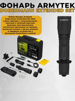 Набор Фонарь Dobermann Extended Set 1000 Lumen Armytek 242215894 купить за 13 158 ₽ в интернет-магазине Wildberries