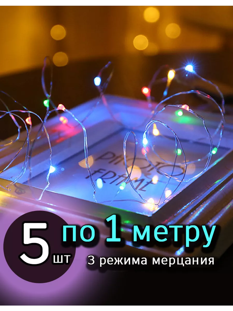 Светодиодная интерьерная нить гирлянда 1 м 5 шт, разноцветн