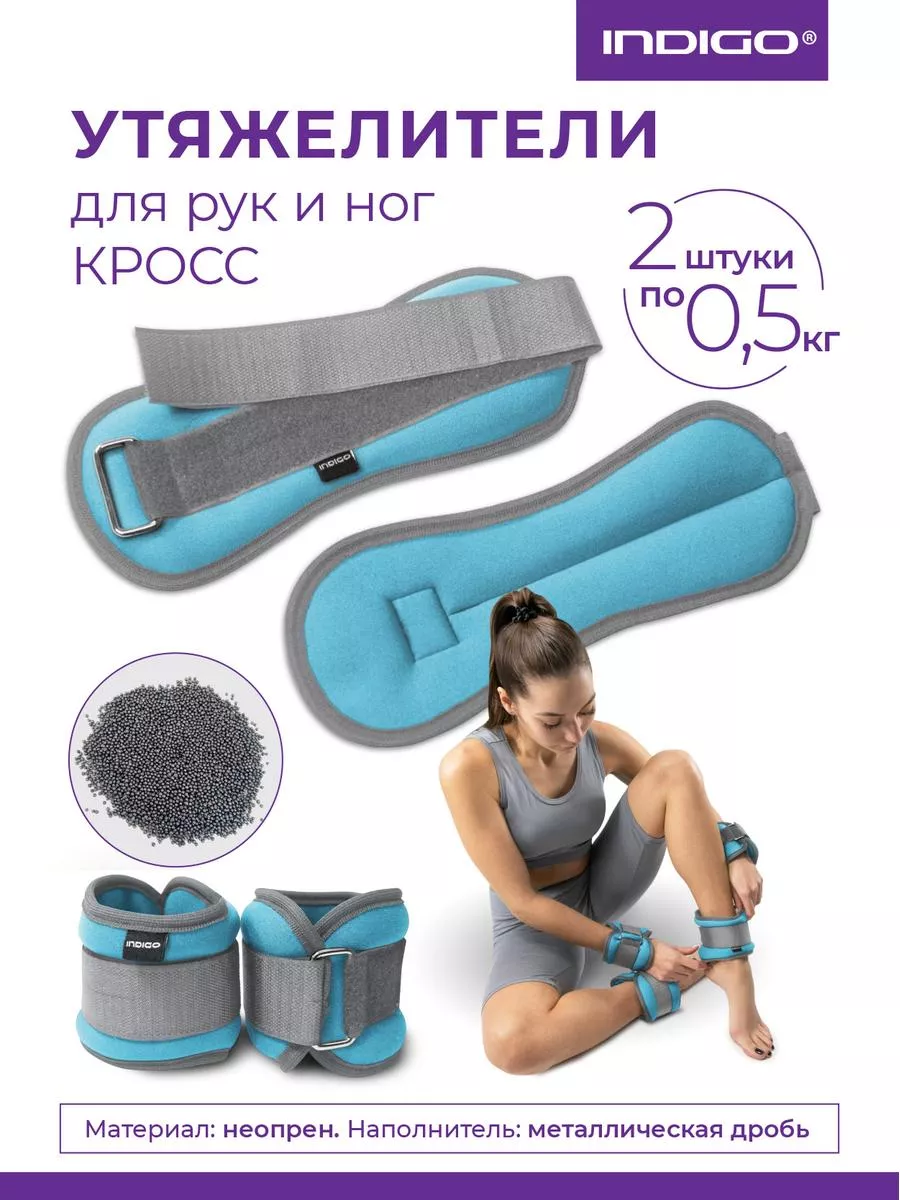 Утяжелители для рук и ног INDIGO 2х0,5кг