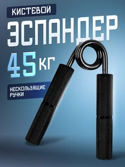 Эспандер пружинный кистевой 45 кг