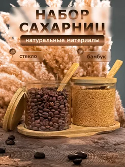 Набор из двух стеклянных сахарниц с бабмуковыми крышками Ganci 242218010 купить за 556 ₽ в интернет-магазине Wildberries