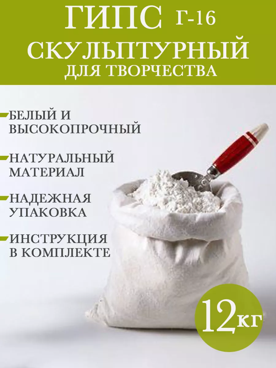Гипс скульптурный Г-16 для рукоделия лепки творчества