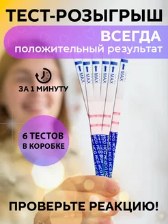 Положительный тест на беременность розыгрыш, 6 шт