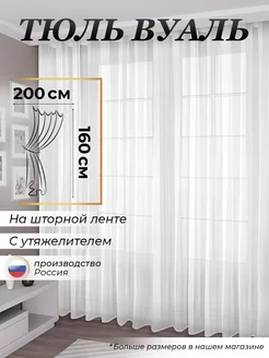 Тюль вуаль белая с утяжелителем 200х160 см