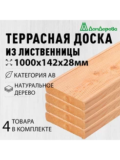 Террасная доска 28х142х1000мм Лиственница АВ 4 штуки дом дерева 242219265 купить за 1 695 ₽ в интернет-магазине Wildberries