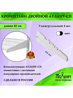 Кронштейн мебельный 420 мм, белый (комплект 4шт)