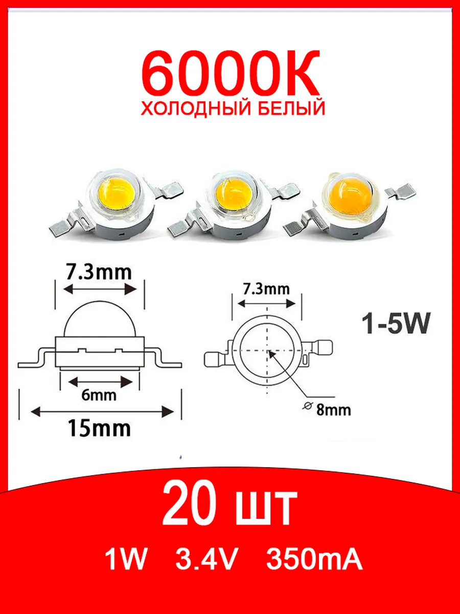 Светодиод мощный 1Вт белый 6000К 20 шт.