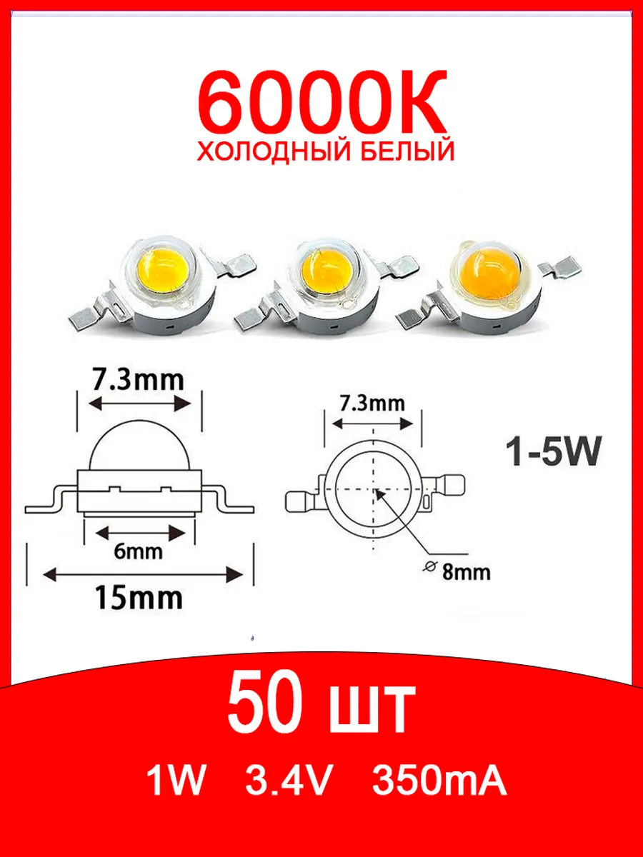 Светодиод мощный 1Вт белый 6000К 50 шт.