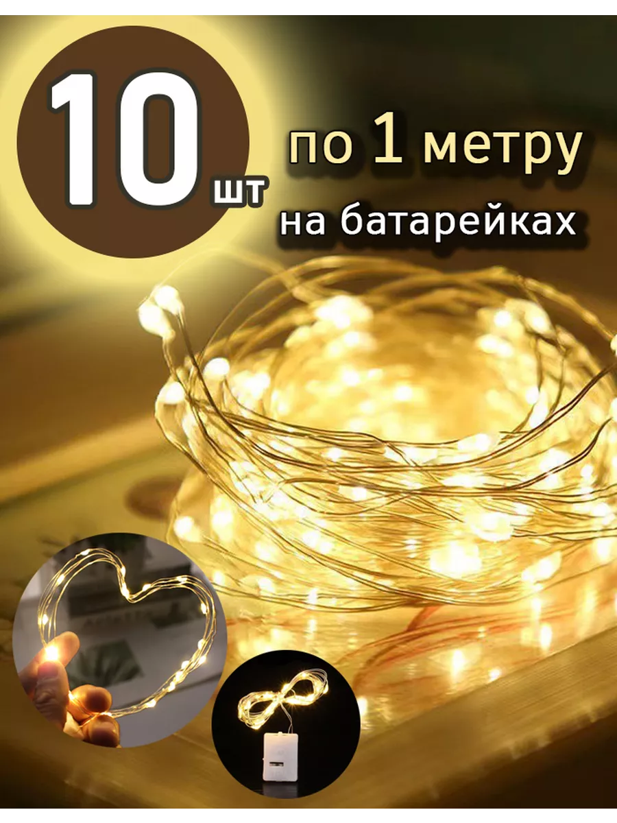 Светодиодная интерьерная нить гирлянда 1 м 10 шт теплый