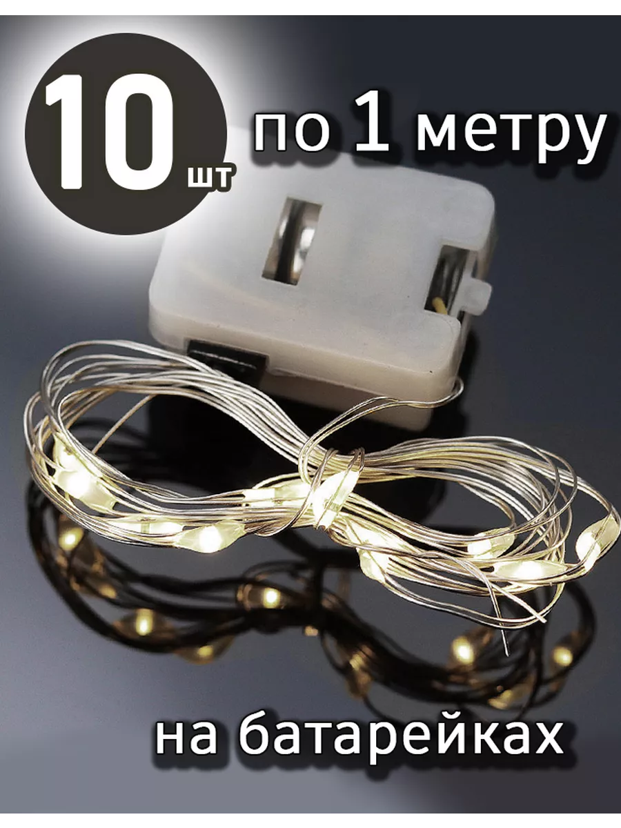 Светодиодная интерьерная нить гирлянда 1 м 10 шт белый