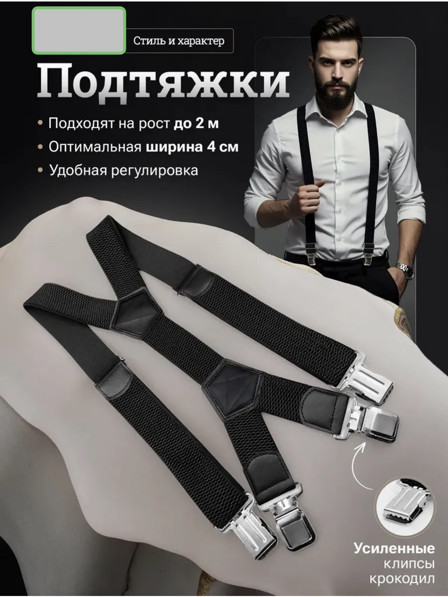 Подтяжки мужские