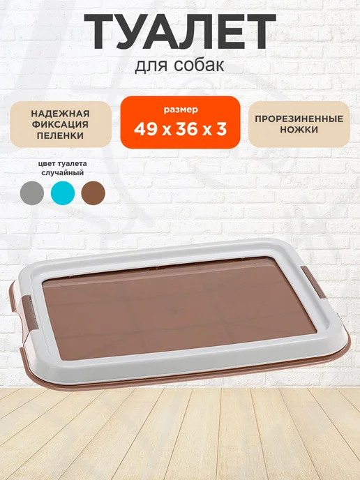 Ferplast Туалет лоток для собак и щенков 49 х 36 х 3 см, 49x36x3 см