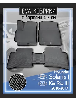 Eva Коврики 3D для Kia Rio III и Hyundai Solaris 2010-2017