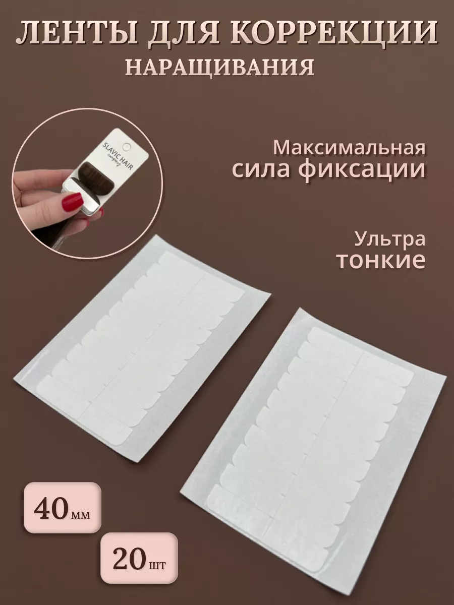 Полоски ленты для коррекции ленточного наращивания волос 4 см 20 шт