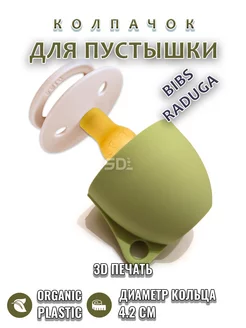 Колпачок для соски пустышки BIBS, RADUGA