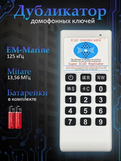 Дубликатор для копирования домофонных ключей и карт 07CR