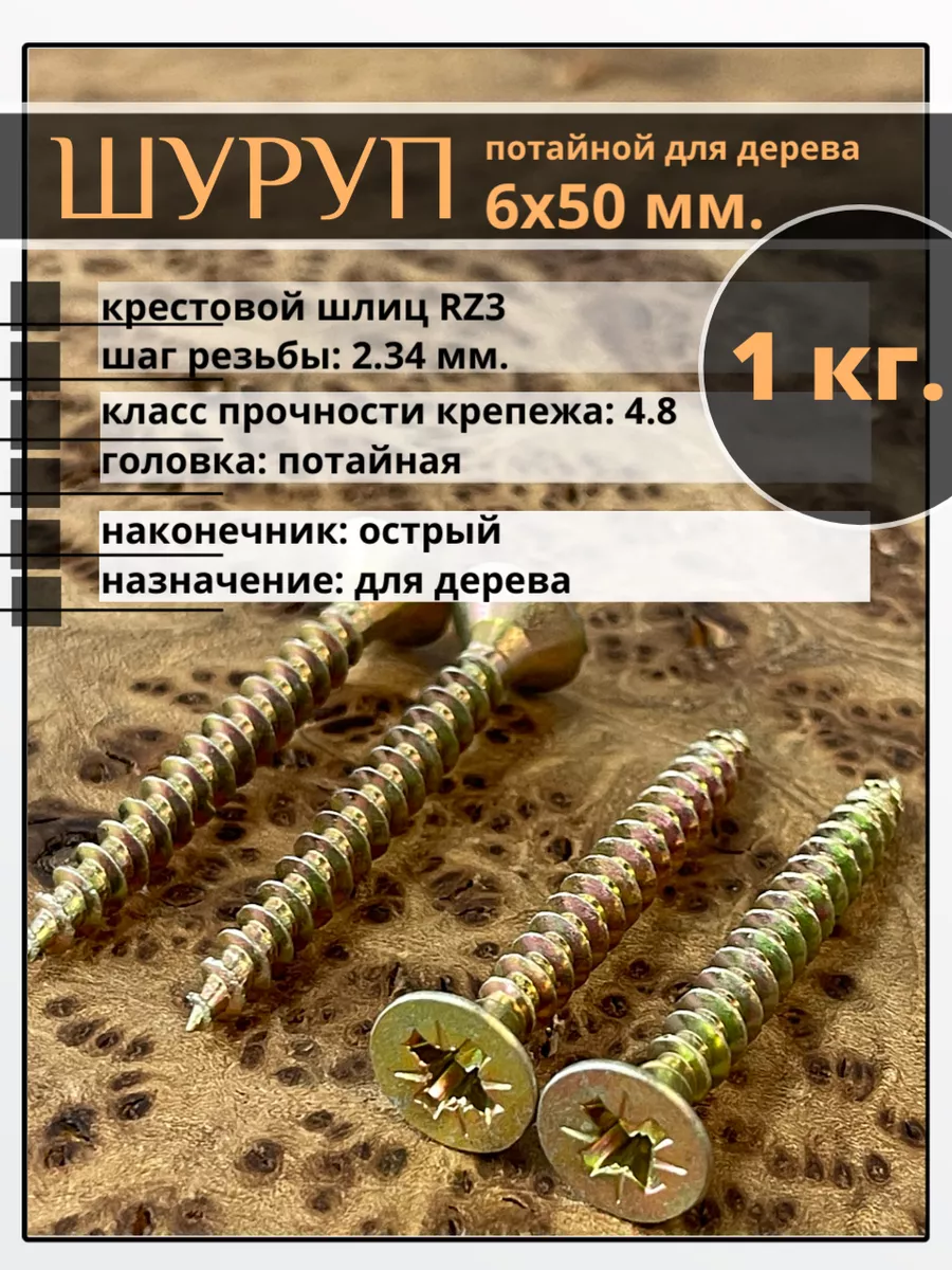 Шуруп саморез потайной для дерева 6х50 ЖЦ, 1 кг.