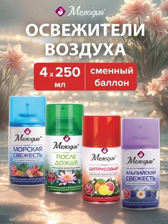 Освежитель воздуха сменный баллон 250 мл, набор 4 шт ассорти Мелодия 242225014 купить за 665 ₽ в интернет-магазине Wildberries