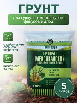 Грунт для суккулентов и кактусов Мексиканский 5 л