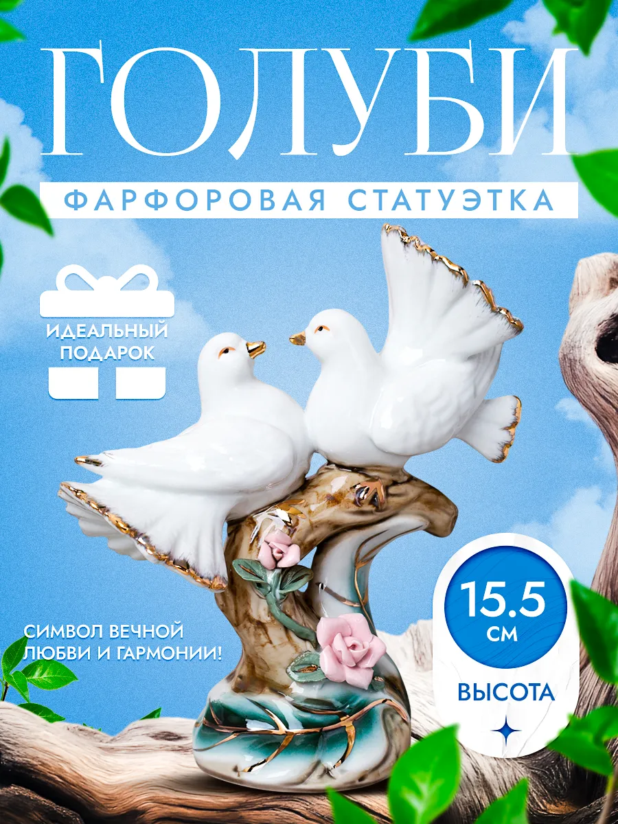 Статуэтка "Голуби" 15.5 см, фарфор