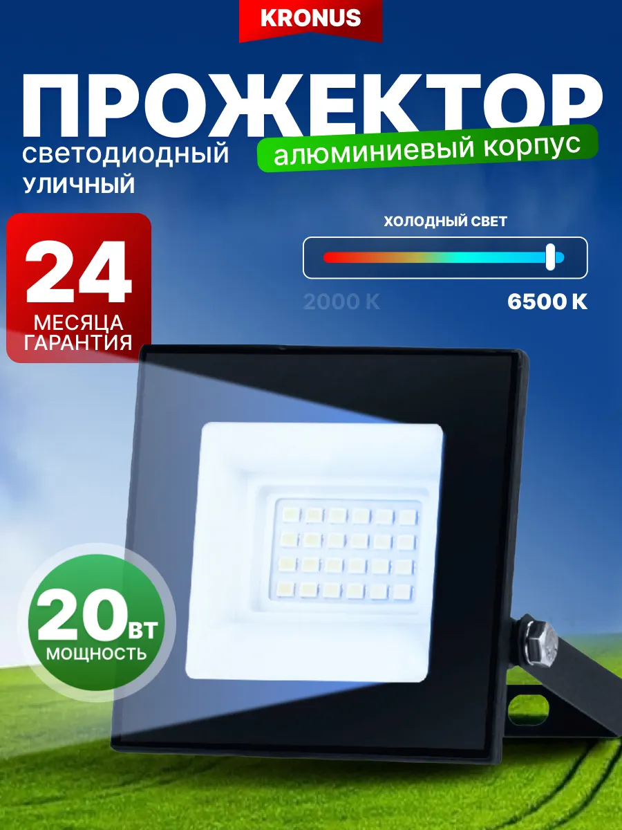 Прожектор светодиодный уличный 20 вт, 6500 К