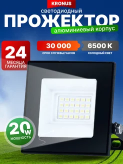 Прожектор светодиодный 20Вт KRONUS 242225729 купить за 369 ₽ в интернет-магазине Wildberries