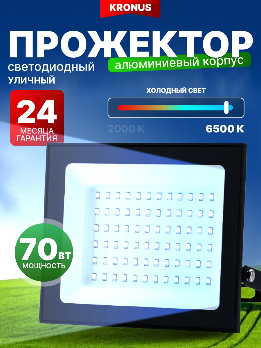 Прожектор светодиодный уличный 70 вт, 6500 К