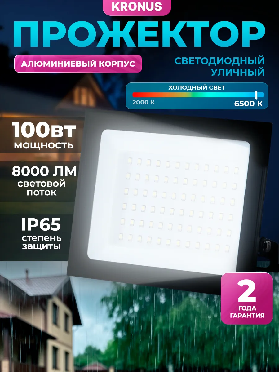 Прожектор светодиодный уличный 100 вт, 6500 К