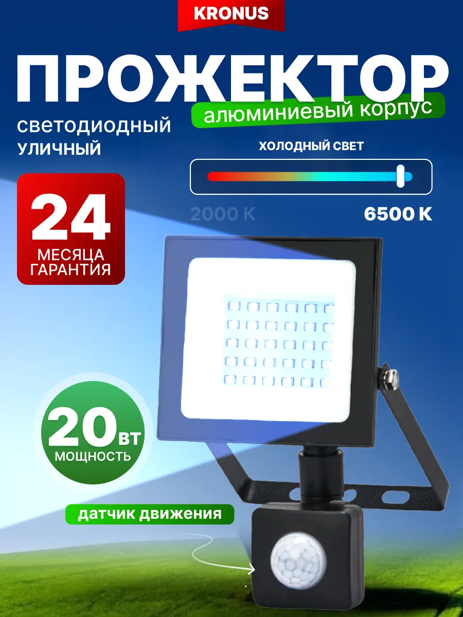 Прожектор светодиодный уличный 20Вт, 6500К, датчик движения