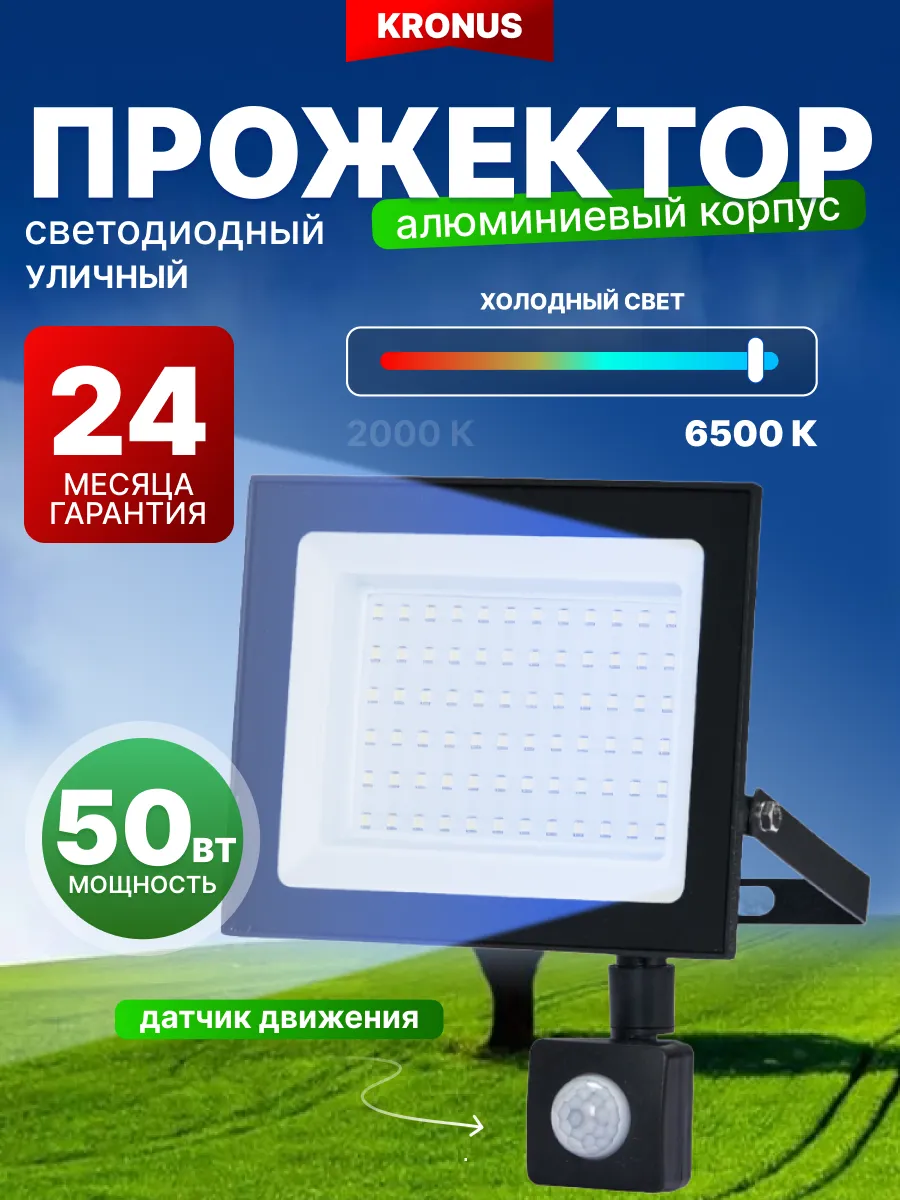 Прожектор светодиодный уличный 50Вт, 6500К, датчик движения